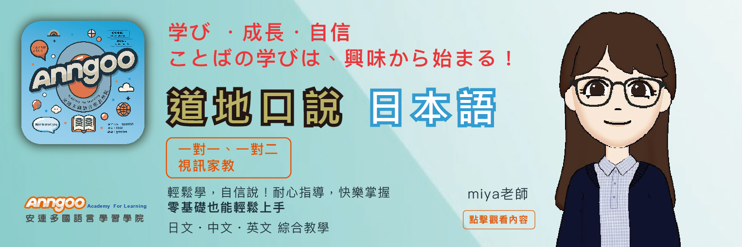 🥇🏅專聘日語教師,みや先生,道地日本語,輕鬆上手