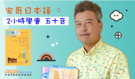 🔥 6部精華影片 『3小時掌握日本50音』 立即開學
