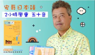 🔥 6部精華影片 『3小時掌握日本50音』 立即開學