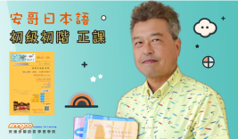 限時$1,035元『12部視訊課程』 日語入門不求人！學完馬上開口說