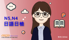 🏅🥇專聘日語教師 みや老師個人家教,N5N4日語系列